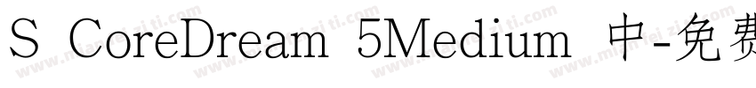 S CoreDream 5Medium 中字体转换